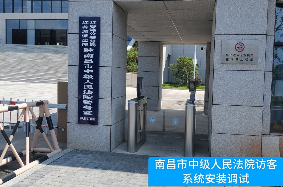 南昌市中级人民法院部署918博天堂(中国)访客管理系统，提升法院安全管理与服务水