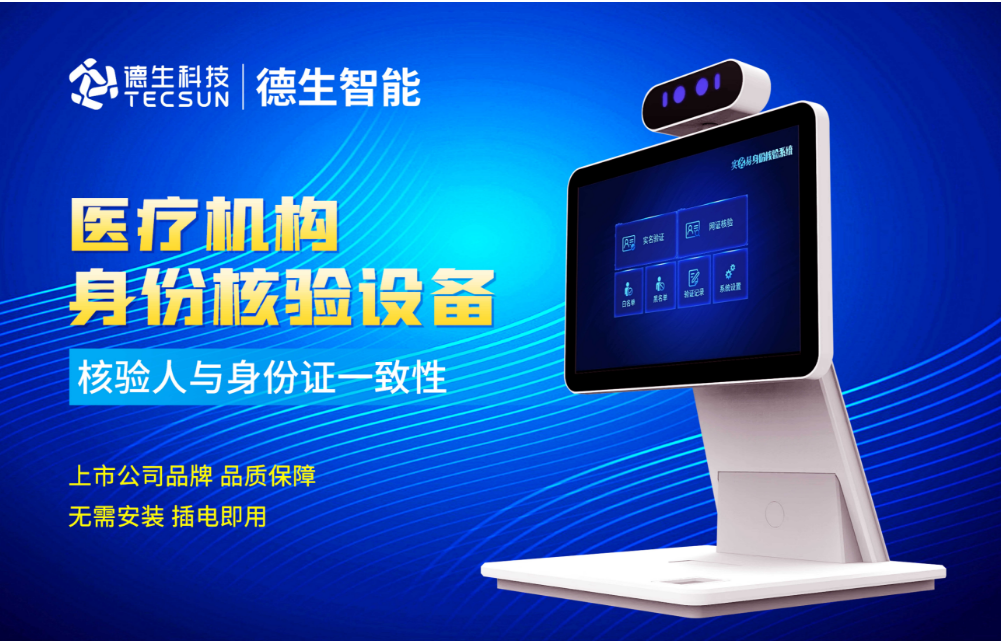 加强医院妇产科/生殖科实名查验？918博天堂(中国)人证核验一体机轻松解决！